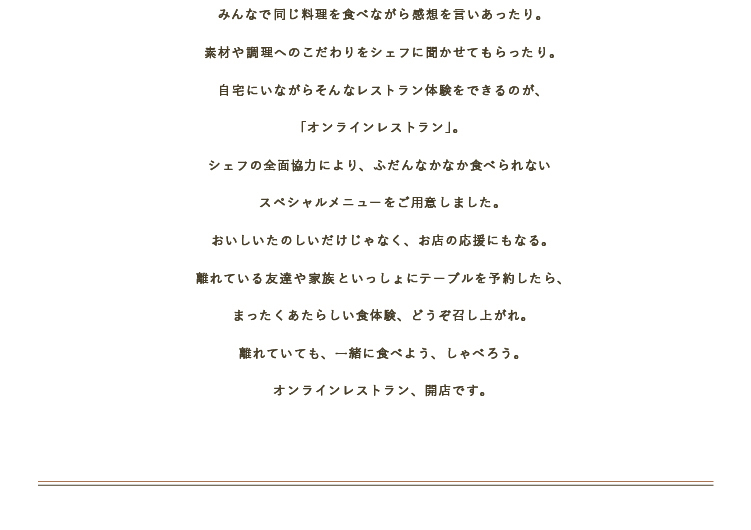 オンラインレストラン②