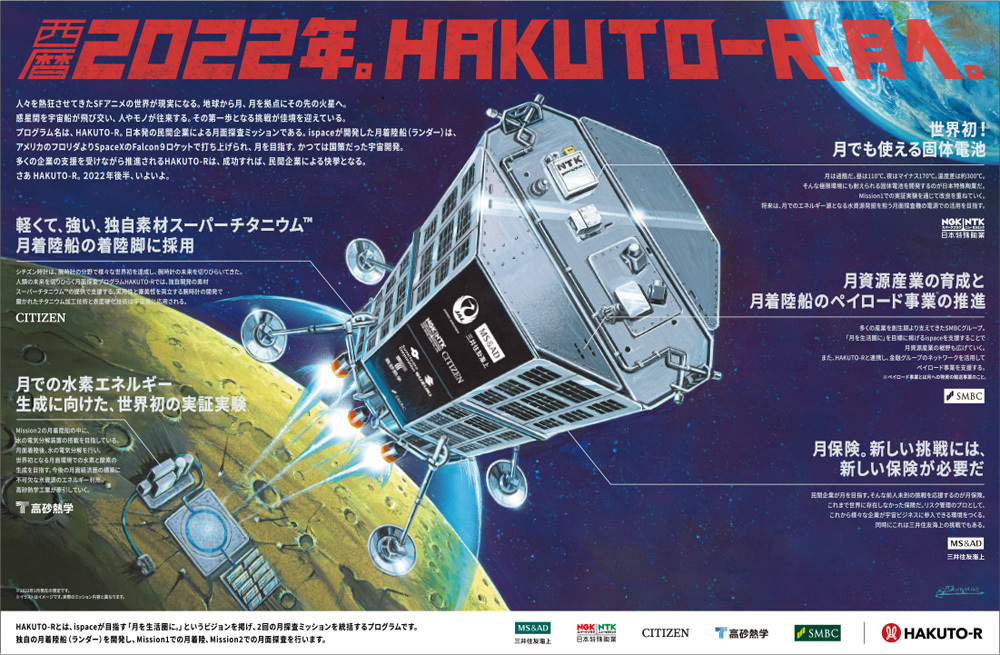 大河原邦夫氏が原画を描き下ろしたランダーをメインビジュアルにした新聞広告(1月26日 朝日新聞・朝刊)