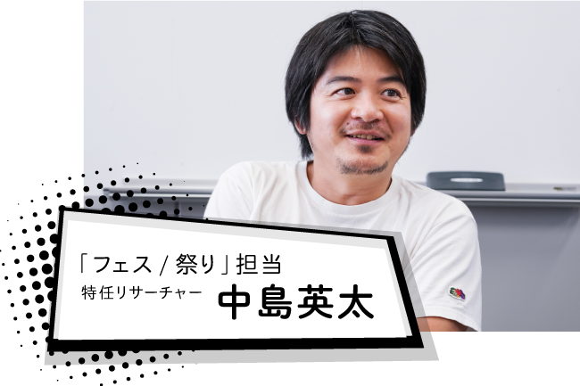 「フェス/祭り」担当特任リサーチャー　中島英太